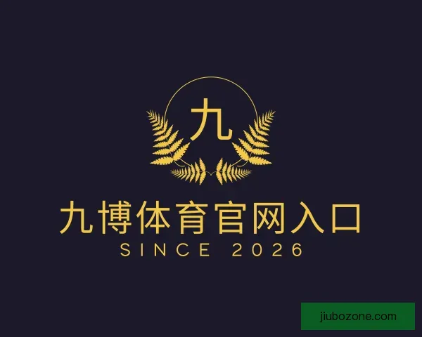 关于九博体育官网入口